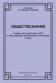 Обществознание. Учебник для подготовки к ЕГЭ и иным формам вступительных испытаний в вузы