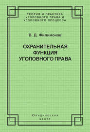 Охранительная функция уголовного права