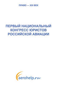Первый национальный конгресс юристов российской авиации