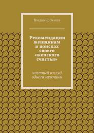 Рекомендации женщинам в поисках своего «женского счастья». Частный взгляд одного мужчины