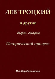 Лев Троцкий и другие. Вчера, сегодня. Исторический процесс
