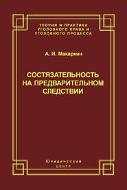 Состязательность на предварительном следствии