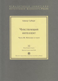 Чувствующий интеллект. Часть III: Интеллект и разум