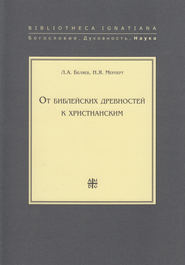 От библейских древностей к христианским