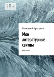 Мои литературные святцы. квартал 1
