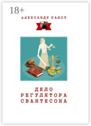 Дело регулятора Свантесона. Курортное дело