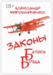 Законы Батера Брэда. Все о полетах во сне и наяву