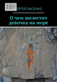 О чем шелестит девочка на море