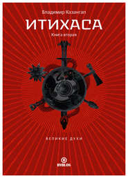 Итихаса. Великие Духи. Книга 2