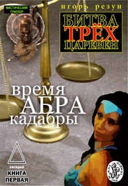 Время АБРАКадабры
