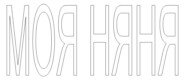 Моя няня