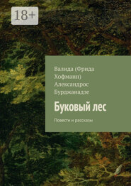 Буковый лес. Повести и рассказы