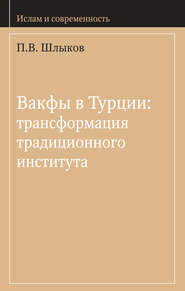 Вакфы в Турции: трансформация традиционного института