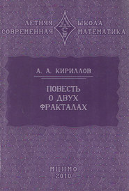 Повесть о двух фракталах. Учебное пособие