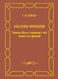 Абелевы функции. Теорема Абеля и связанная с ней теория тэта-функций