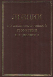 Лекции по симплектической геометрии и топологии