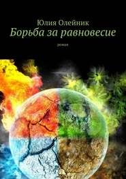 Борьба за равновесие. роман