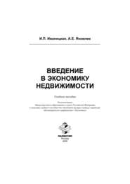 Введение в экономику недвижимости