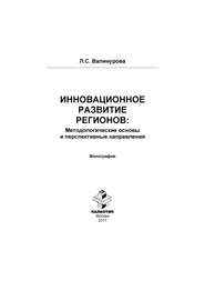 Инновационное развитие регионов: Методологические основы и перспективные направления