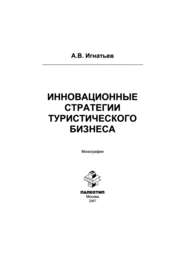 Инновационные стратегии туристического бизнеса