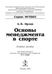 Основы менеджмента в спорте