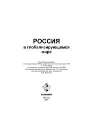 Россия в глобализирующемся мире