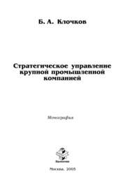 Стратегическое управление крупной промышленной компанией