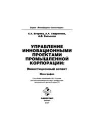Управление инновационными проектами промышленной корпорации: инвестиционный аспект