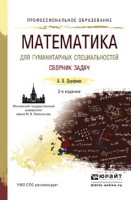 Математика для гуманитарных специальностей. Сборник задач 2-е изд. Учебно-практическое пособие для СПО