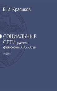 Социальные сети русской философии XIX-XX вв.