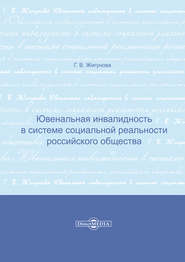 Ювенальная инвалидность в системе социальной реальности российского общества