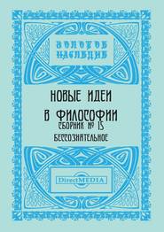 Новые идеи в философии. Сборник номер 15