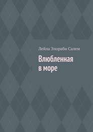 Влюбленная в море