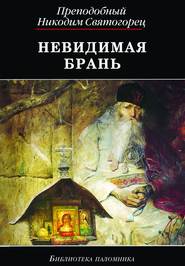 Невидимая брань