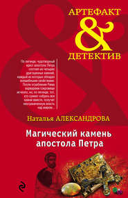Магический камень апостола Петра