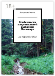 Особенности национальной рыбалки: Мышкари. На переломе эпоx
