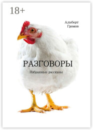 Разговоры