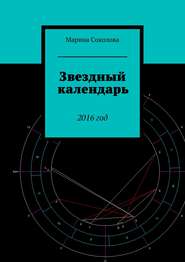 Звездный календарь. 2016 год