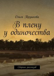 В плену у одиночества. Сборник рассказов