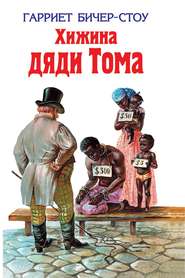 Хижина дяди Тома