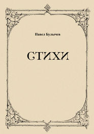 Стихи