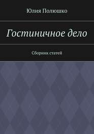 Гостиничное дело