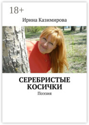 Серебристые косички. Поэзия