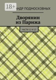Дворянин из Парижа. части 12 и 13