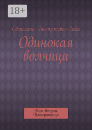 Одинокая волчица. Том второй. Императрица