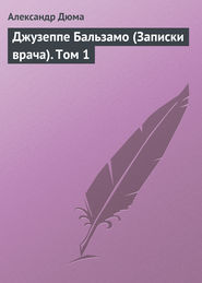 Граф Калиостро, или Жозеф Бальзамо. Том 1