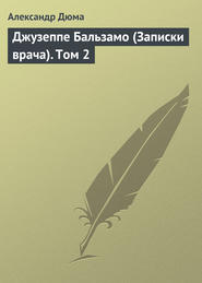 Граф Калиостро, или Жозеф Бальзамо. Том 2