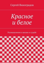 Красное и белое
