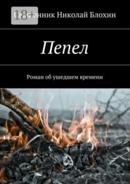 Пепел. Роман об ушедшем времени. Часть I