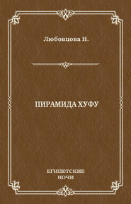 Пирамида Хуфу
